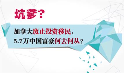夢碎加拿大，中國富豪投資移民將何去何從？