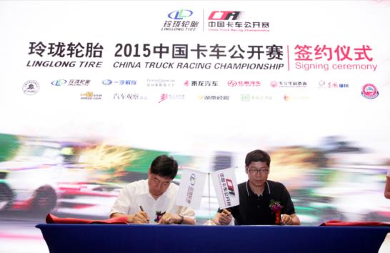 以賽場(chǎng)做市場(chǎng)的基石 玲瓏輪胎2015中國(guó)卡車(chē)公開(kāi)賽全面啟動(dòng)