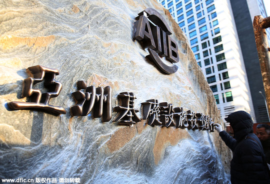 外媒：亞投行開(kāi)業(yè)或改變世界金融格局