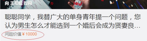 付費(fèi)5000元換來四字答復(fù) 你愿意花錢提問大V嗎？