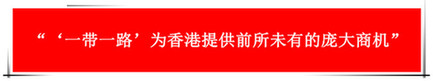 “祖國(guó)的支持令香港經(jīng)濟(jì)前景光明”：回歸20年，香港經(jīng)濟(jì)界“大咖”有話說