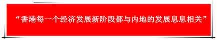 “祖國(guó)的支持令香港經(jīng)濟(jì)前景光明”：回歸20年，香港經(jīng)濟(jì)界“大咖”有話說