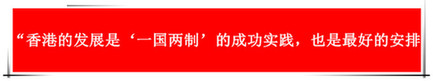 “祖國(guó)的支持令香港經(jīng)濟(jì)前景光明”：回歸20年，香港經(jīng)濟(jì)界“大咖”有話說