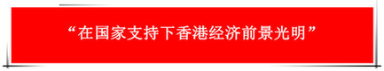 “祖國(guó)的支持令香港經(jīng)濟(jì)前景光明”：回歸20年，香港經(jīng)濟(jì)界“大咖”有話說