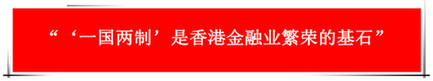 “祖國(guó)的支持令香港經(jīng)濟(jì)前景光明”：回歸20年，香港經(jīng)濟(jì)界“大咖”有話說