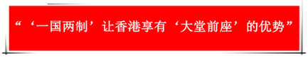 “祖國(guó)的支持令香港經(jīng)濟(jì)前景光明”：回歸20年，香港經(jīng)濟(jì)界“大咖”有話說