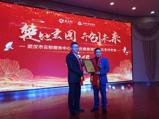 雙喜臨門，武漢市云粉服務(wù)中心與湖北省云支付年會(huì)盛情開幕