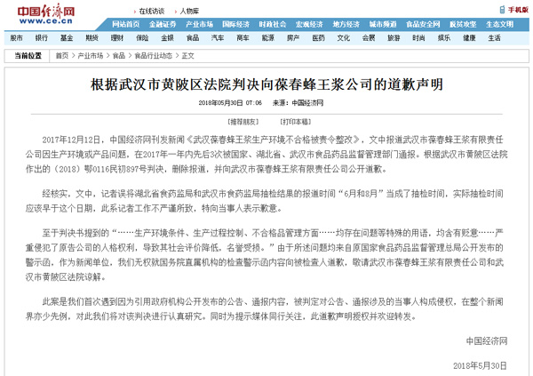 中國經(jīng)濟網(wǎng)：拒絕為報道葆春蜂王漿所涉“侵犯名譽”而道歉