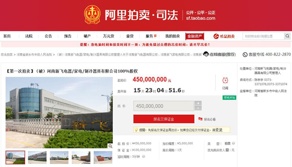 一代冰箱巨頭倒下！新飛電器正式申請(qǐng)破產(chǎn)拍賣(mài)