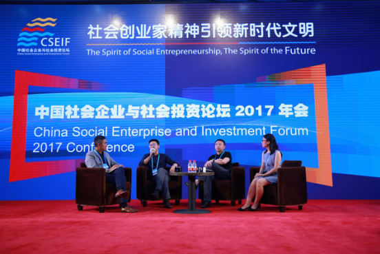 中國社會(huì)企業(yè)與社會(huì)投資論壇2017年會(huì)在京舉行