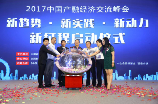 2017中國產(chǎn)融經(jīng)濟交流峰會在京舉行